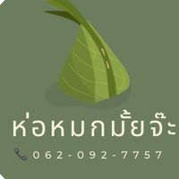 ห่อหมกมั้ยจ๊ะ