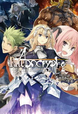 Fate Apocrypha Vol 1 外典 聖杯大戦 Fate Apocrypha Vol 1 外典 聖杯大戦 東出祐一郎 Line マンガ