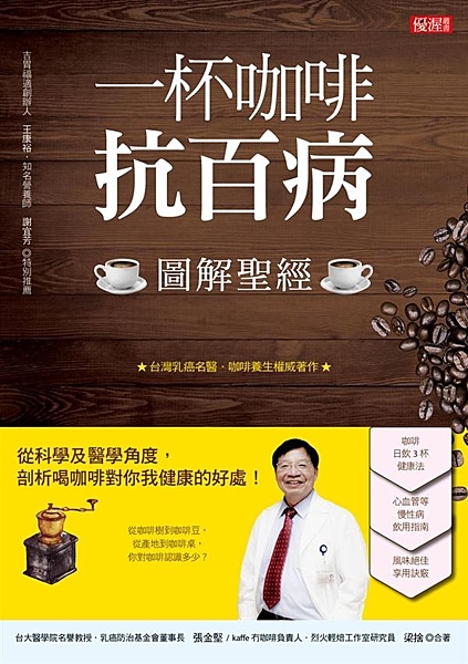 ★台灣乳癌名醫．咖啡養生權威著作★ 從咖啡樹到咖啡豆，從產地到咖啡桌，你對咖啡認...