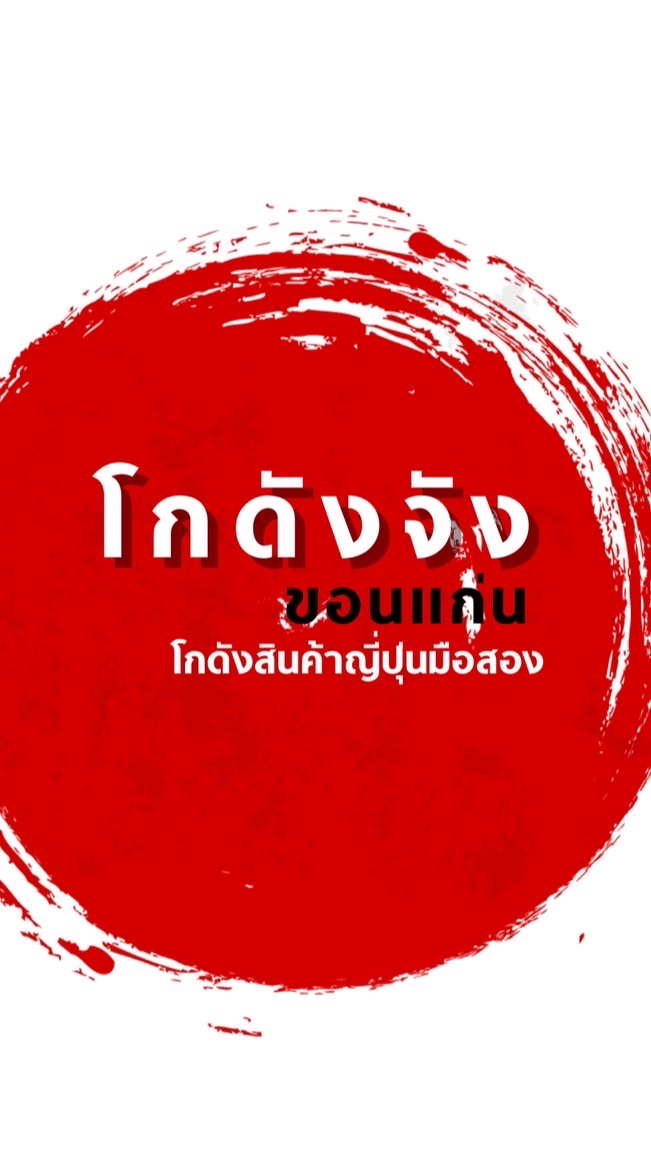 โกดังญี่ปุ่น โกดังจัง ของดีดี - ขอนแก่น