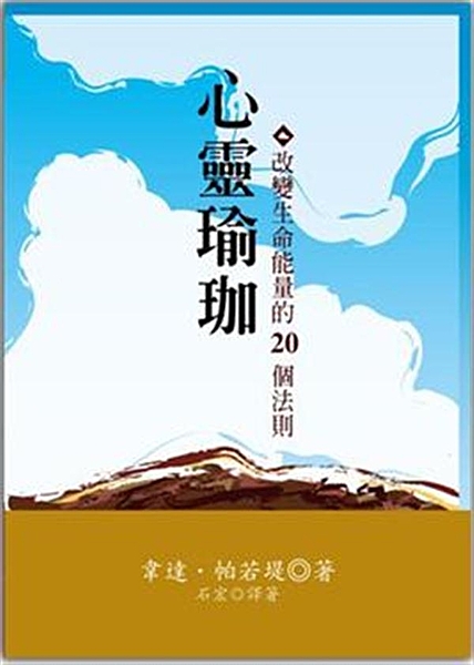 喜瑪傳承的瑜珈大法 活用心智的20個黃金法則，引領你開創永續的生命慧能 傳承千年...
