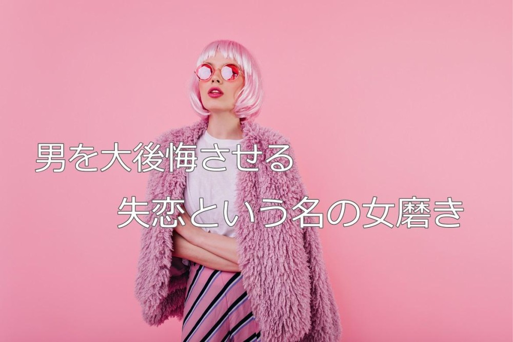 失恋の苦しみをメス力磨きのエネルギーにせよ Charmmy