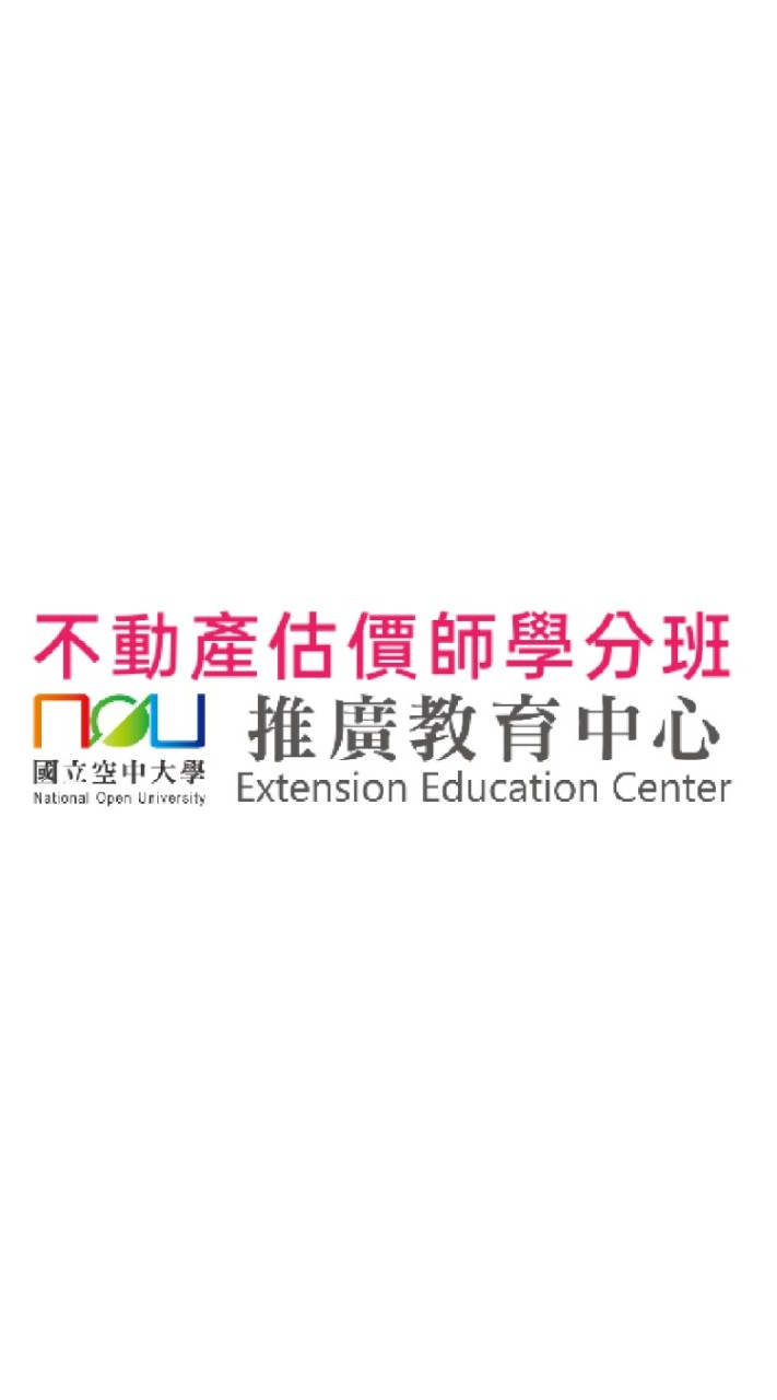 估價師-空大不動產估價師學費班