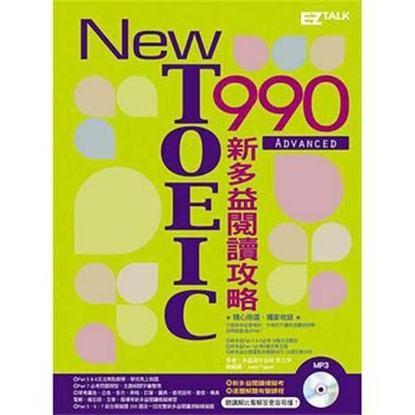 (二手書)New TOEIC 990：新多益閱讀攻略（2書）