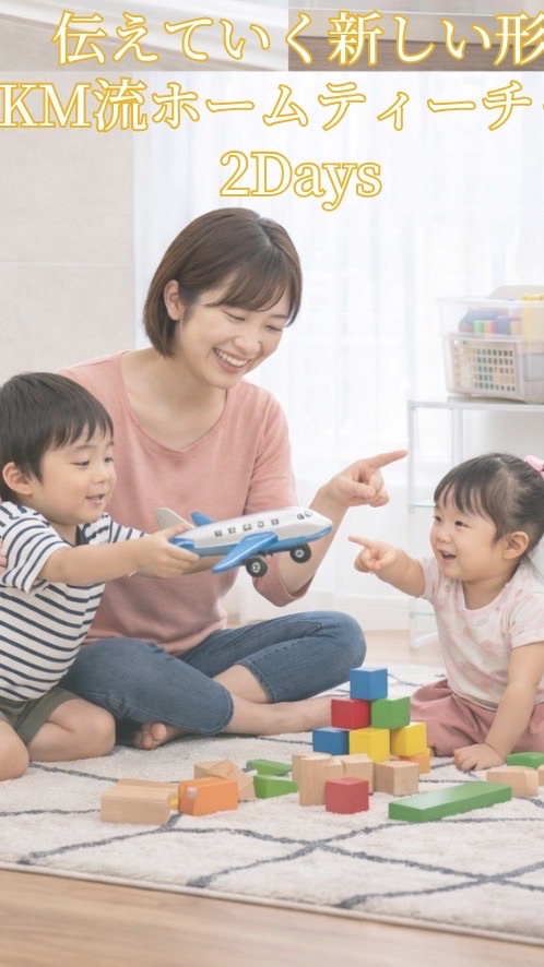 英語を家庭で育てて伝えていく新しい形｜GKM流ホームティーチャー4/27 21:30～