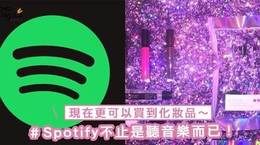 Spotify不止是聽音樂而已？現在更可以買到化妝品！植入式手法大家又有興趣買嗎～