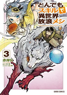 とんでもスキルで異世界放浪メシ 無料マンガ Line マンガ