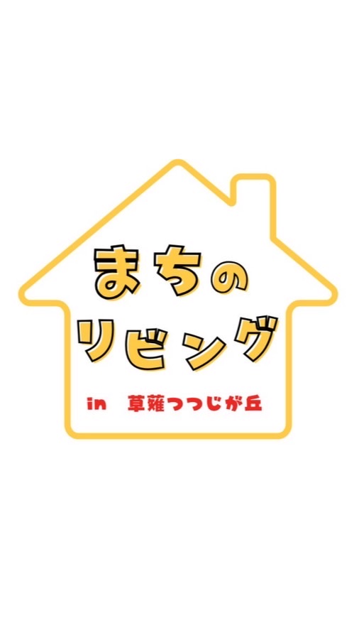 まちのリビング
