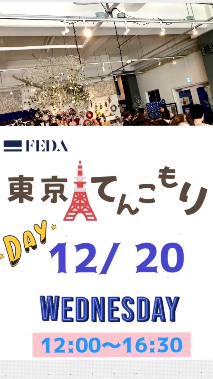 12/20「東京何でもマルシェ」運営・出店者用