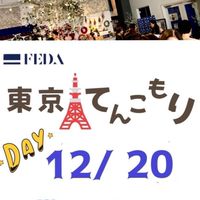 12/20「東京何でもマルシェ」運営・出店者用