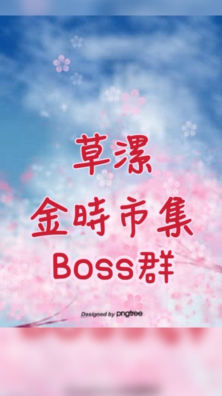 草漯金時Boss群