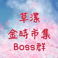 草漯金時Boss群