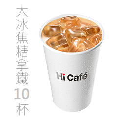 冰焦糖拿鐵咖啡(大/10杯入)