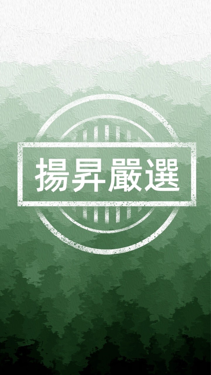 跟著揚昇動滋動✖️嚴選好物