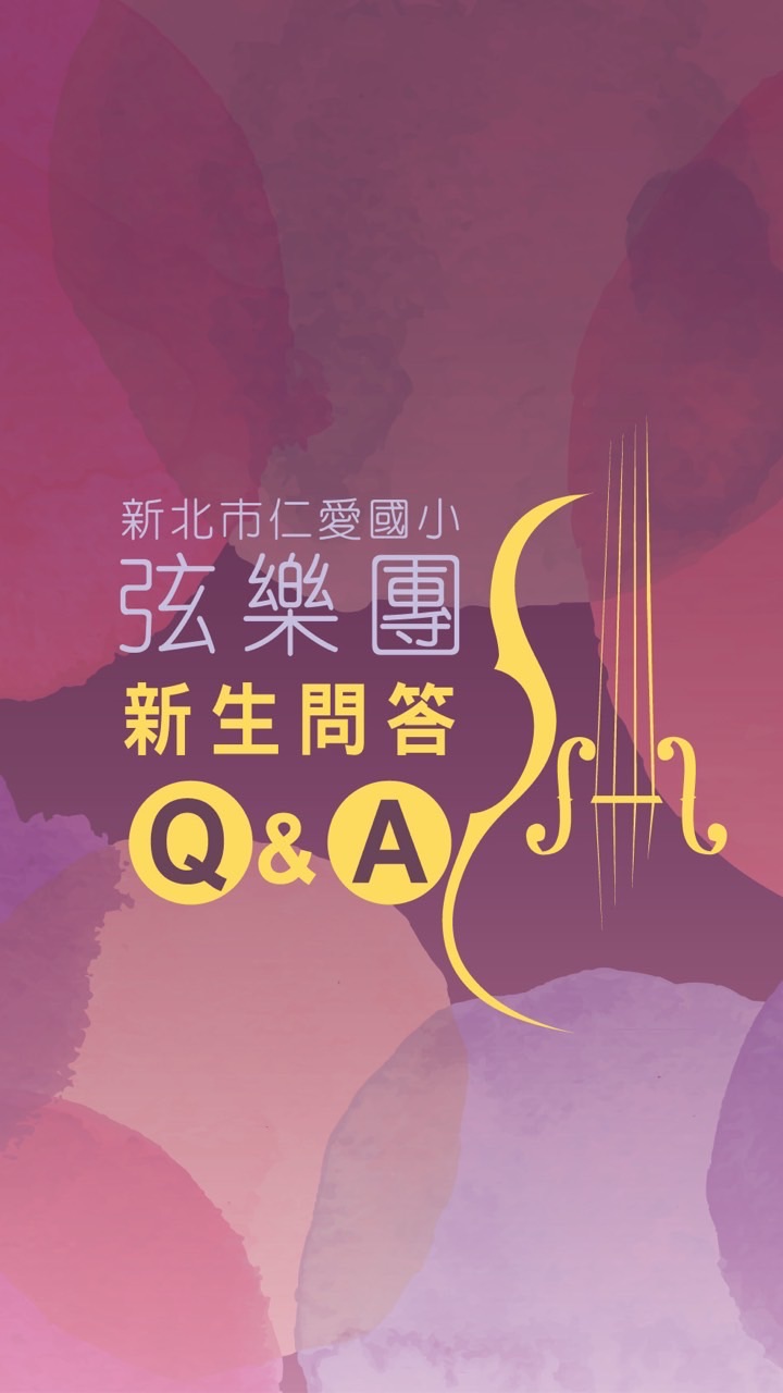 仁愛國小弦樂團招生Q&A