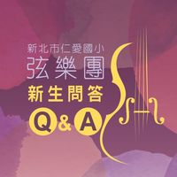 仁愛國小弦樂團招生Q&A