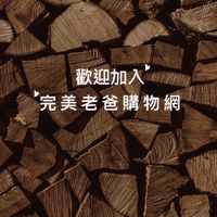 🔱完美老爸購物網
