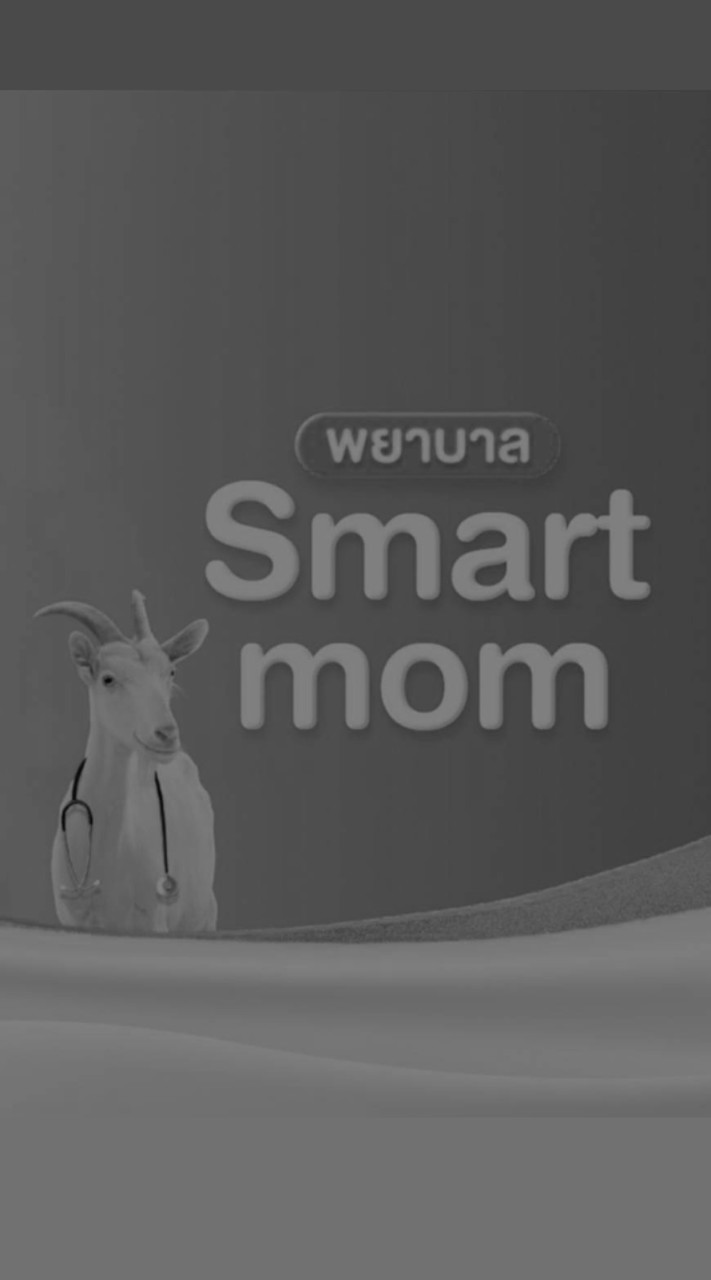 แม่ถามพยาบาลSmartMomตอบ