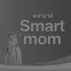 แม่ถามพยาบาลSmartMomตอบ