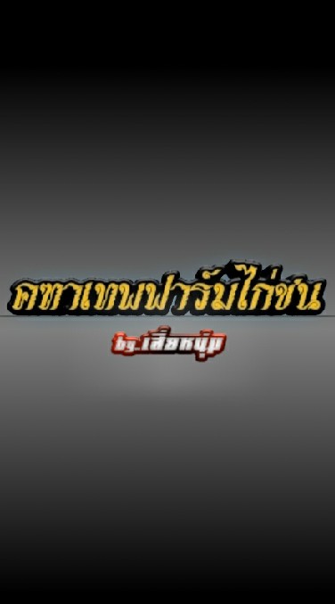 คฑาเทพฟาร์ม