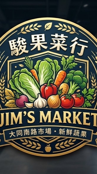 駿果菜行 Jim’s Market  大同南路市場·新鮮蔬果