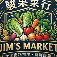 駿果菜行 Jim’s Market  大同南路市場·新鮮蔬果