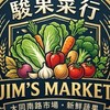 駿果菜行 Jim’s Market  大同南路市場·新鮮蔬果