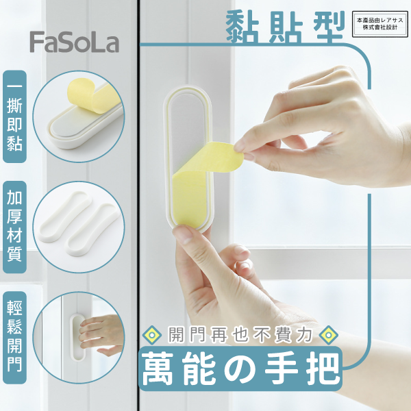 【FaSoLa】 萬能黏貼輔助手把