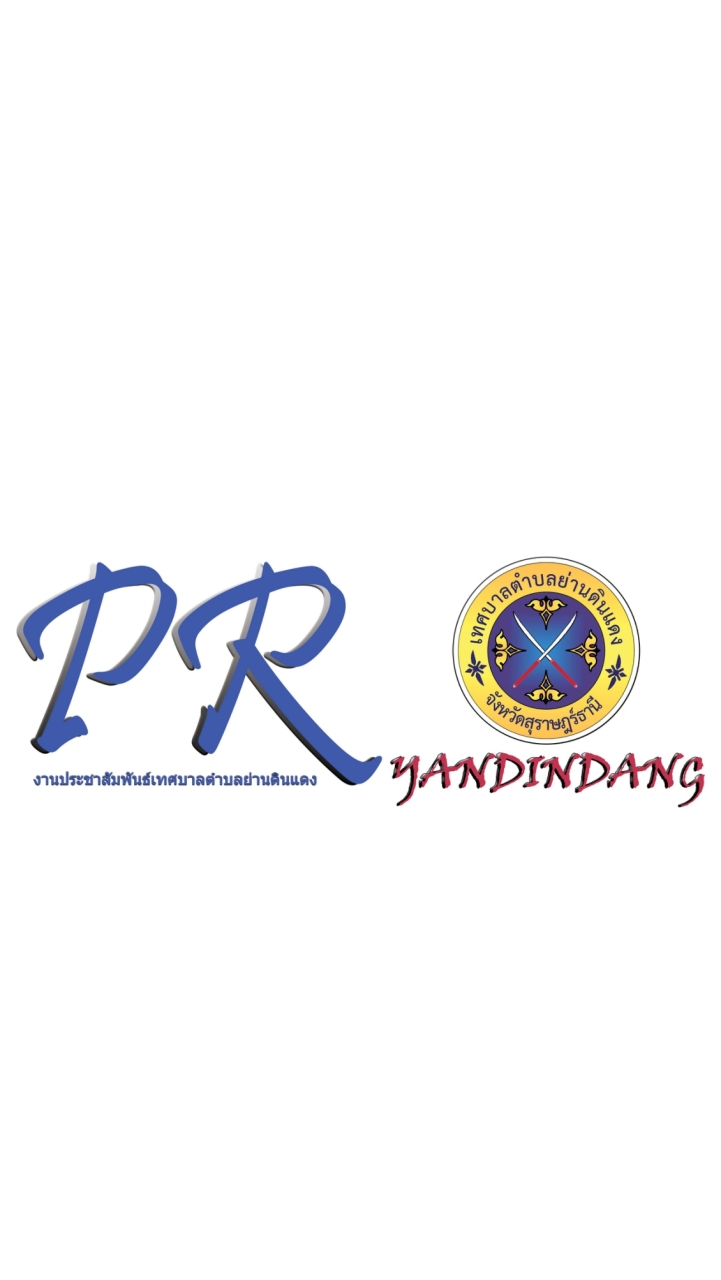 ประชาสัมพันธ์เทศบาลตำบลย่านดินแดง