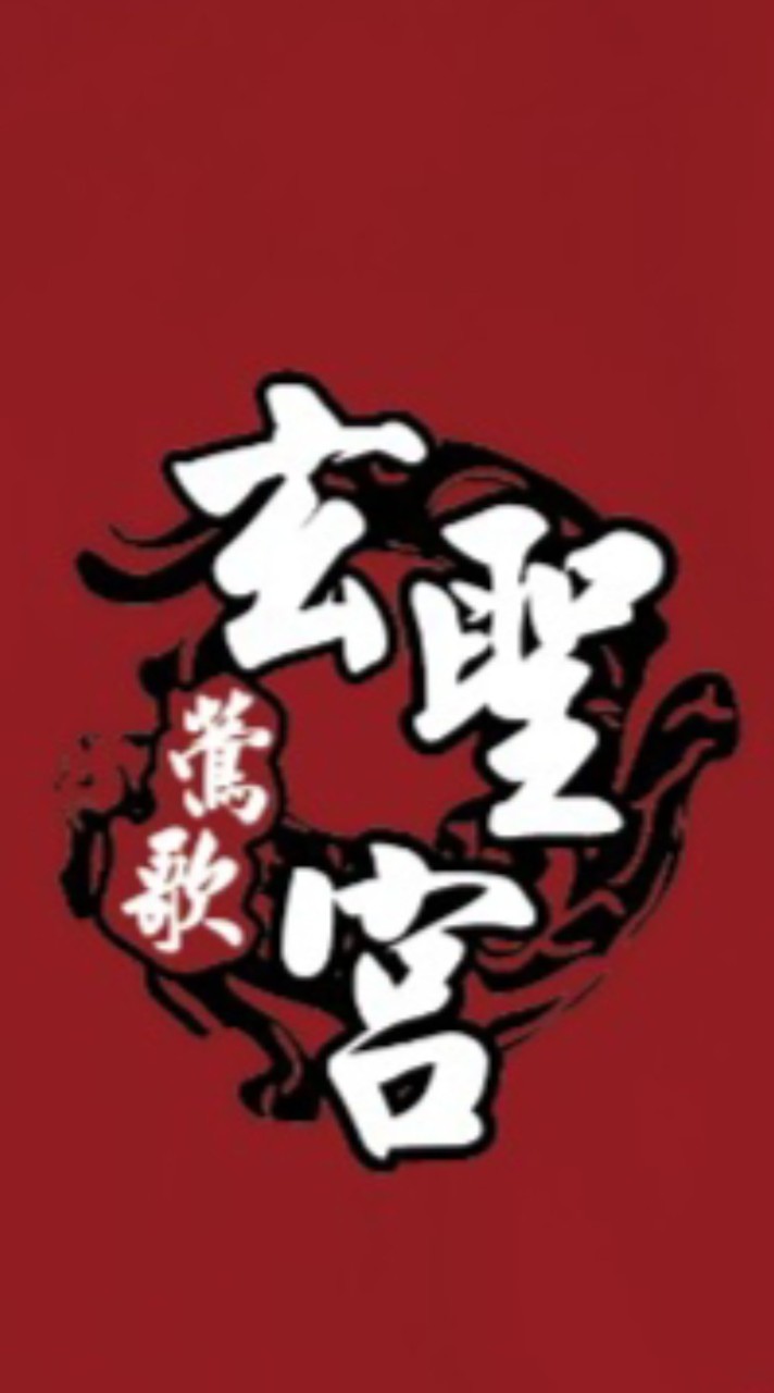 鶯歌玄聖宮活動公告群~請不要每天傳送問安圖
