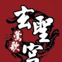 鶯歌玄聖宮活動公告群~請不要每天傳送問安圖