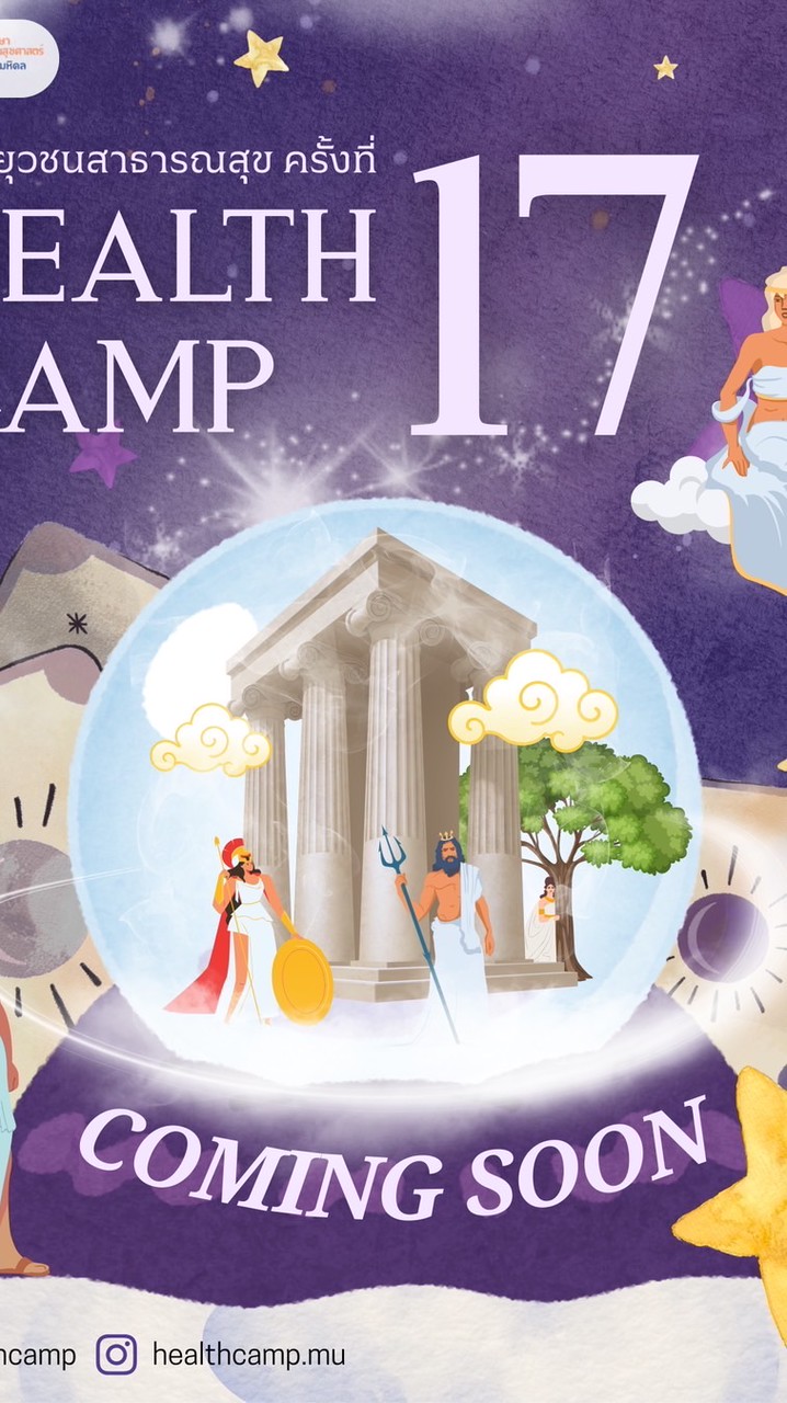 ค่ายยุวชนสาธารณสุข ครั้งที่17 (Healthcamp #17)