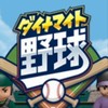 ダイナマイト野球1イニ大会