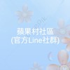 蘋果村(官方Line社群)