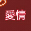 愛情滿學分