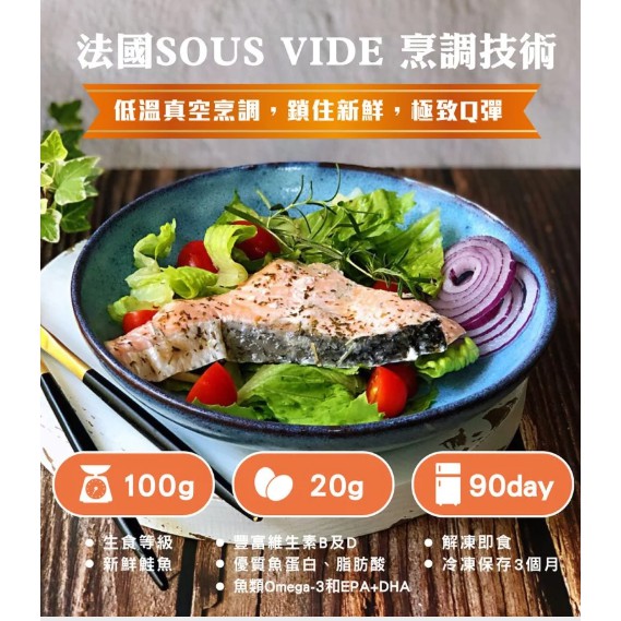 【頂級鮭魚 】 舒肥魚 舒肥鮭魚 鮭魚 蛋白質 脂肪 低醣 生酮 好吃 健身 運動吃沙拉