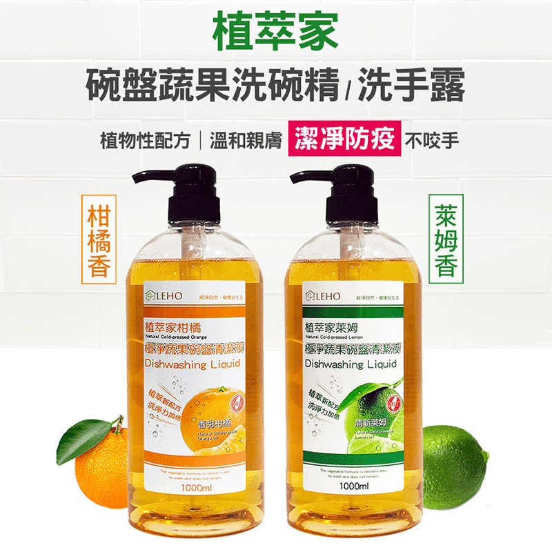 LEHO極淨蔬果碗盤清潔液，源於自然，起泡細緻，絕佳去油清潔功效，無化學香料添加，溫和不刺激，愛護您的雙手，高生物分解，不汙染環境，保護河川生態，盤、幼兒餐具、蔬果洗滌皆可以使用，愛家人，就給家人最好