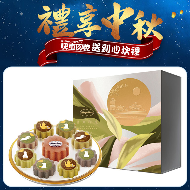 【Häagen-Dazs】哈根達斯 茗月相逢冰淇淋月餅禮盒提貨單(1入)•哈根達斯 茗月相逢冰淇淋月餅禮盒提貨單(1入)•商品禮券無使用期限 •每張券可兌換價值$2,880 茗月相逢冰淇淋月餅禮盒一份