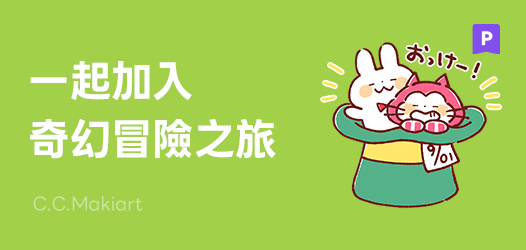 一起闖進夢幻冒險世界