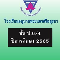 ป.6/4 ปีการศึกษา 2565
