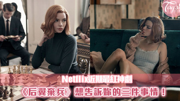 Netflix迷你影集《后翼棄兵》想教給妳的三件事情！