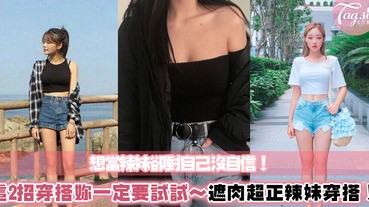 對自己沒自信又想耍辣？這2招超正辣妹穿搭一定要學～若隱若現的拍照不用修就超級瘦的啦！