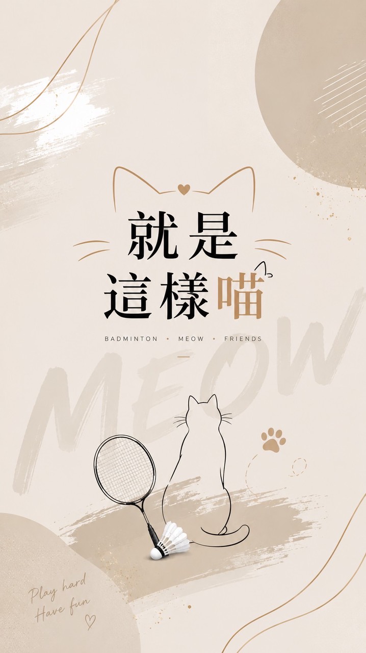 就是這樣喵🐾🏸