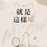 就是這樣喵🐾🏸