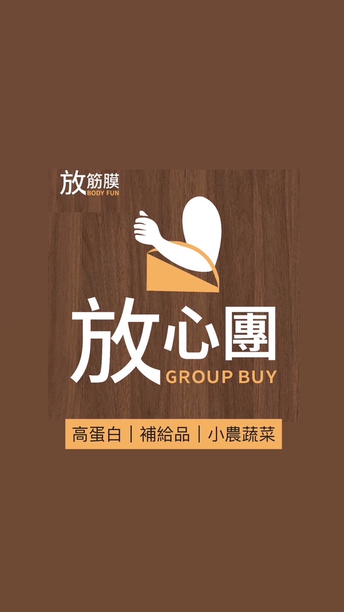 放筋膜｜放心團Go購！