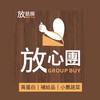 放筋膜｜放心團Go購！