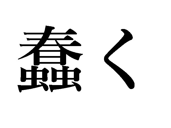 難読漢字 春の虫ってどんな感じ 蠢くの読み方