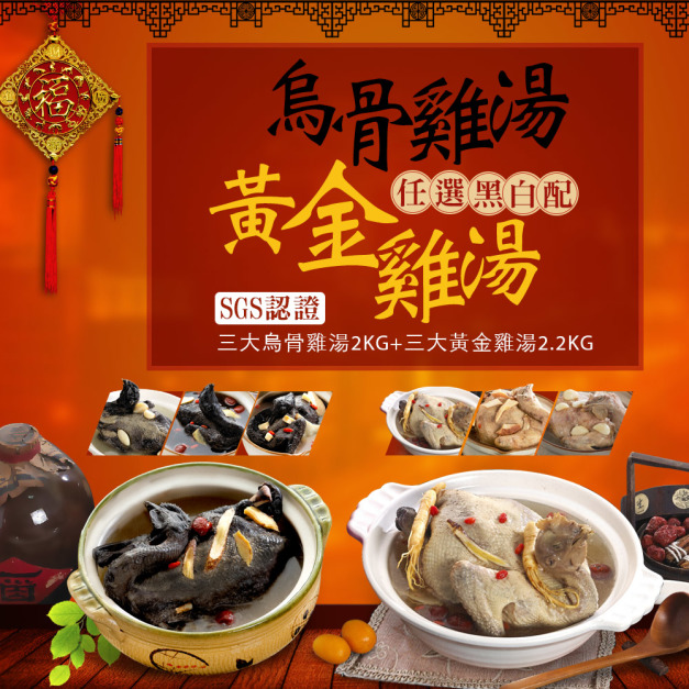 部落客票選冠軍－烏骨燉雞2KG + 黃金燉雞2.2KG 黑白配隨妳配！特色1.SGS檢驗合格。特色2.選用大成上等無毒烏骨雞及無毒土雞檢驗合格(無藥檢殘留/通過60項嚴格多重檢驗)。特色3.季節節氣、