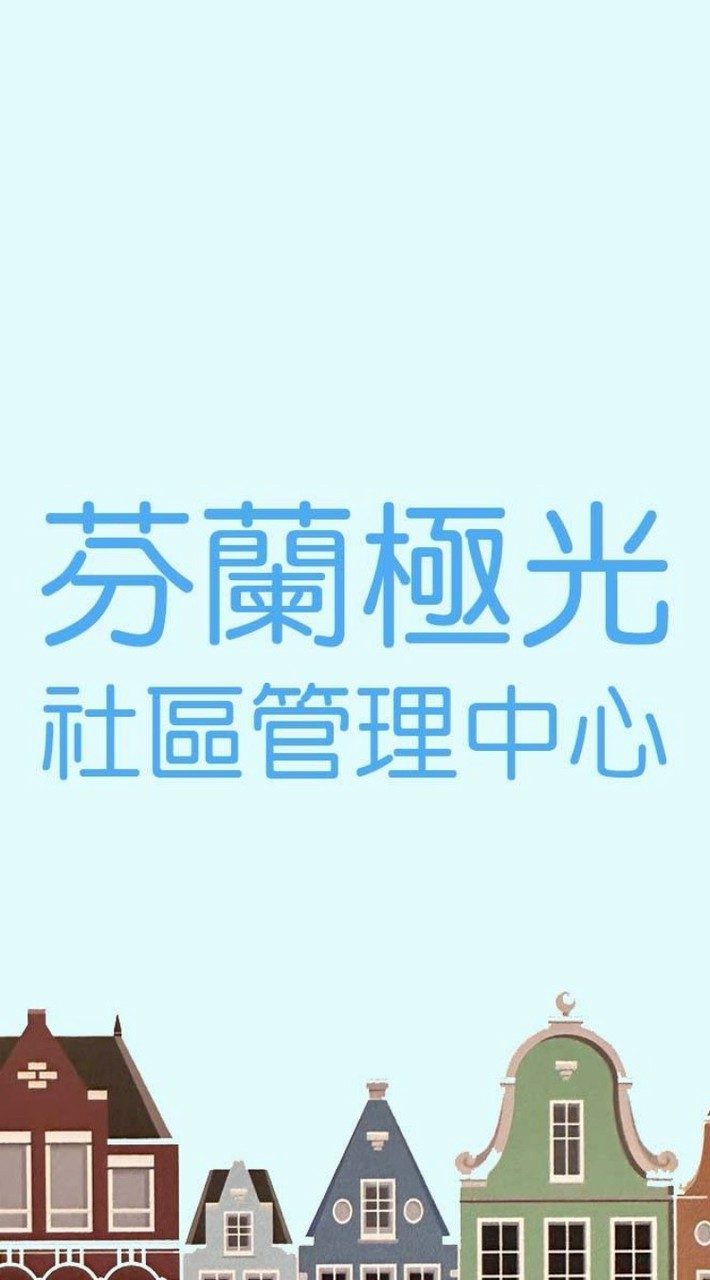 芬蘭極光住戶實名制社群