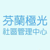 芬蘭極光住戶實名制社群